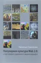 Популярная культура Web 2.0. К картографии современного медиаландшафта - Наталья Соколова