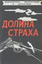 Долина страха - Дэшил Хэммет,Буало-Нарсежак,Артур Конан Дойл