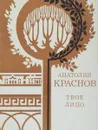 Твое лицо - Анатолий Краснов