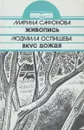 Живопись. Вкус дождя - Марина Сафонова, Людмила Оспищева