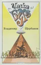 Чаша бурь - Владимир Щербаков