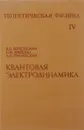 Теоретическая физика. В 10 томах. Том 4. Квантовая электродинамика - В. Б. Берестецкий, Е. М. Лифшиц, Л. П. Питаевский