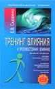 Тренинг влияния и противостояния влиянию - Сидоренко Елена Васильевна