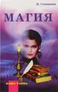 Магия - Н. Степанова
