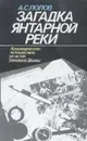 Загадка Янтарной реки. Краеведческое путешествие на исток Западной Двины - А. С. Попов