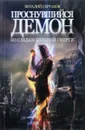 Проснувшийся демон. По следам большой смерти - Виталий Сертаков