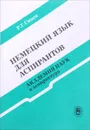 Немецкий язык для аспирантов. Академия наук и аспирантура - Р. Г. Синев