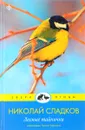 Лесные тайнички - Николай Сладков