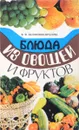 Блюда из овощей и фруктов - В. И. Белоножко-Крылова