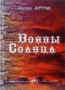 Воины Солнца - Михаил Ветров