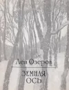 Земная ось - Лев Озеров