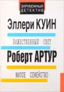 Эллери Куин. Божественный свет. Роберт Артур. Милое семейство - Эллери Куин, Роберт Артур