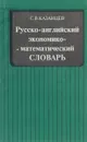 Русско-английский экономико-математический словарь - С. В. Казанцев