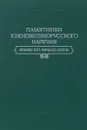 Памятники южновеликорусского наречия. Конец XVI - начало XVII веков - ред. С.И.Котков