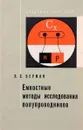 Емкостные методы исследования полупроводников - Л. С. Берман