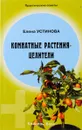 Комнатные растения - целители - Елена Устинова