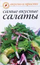 Самые вкусные салаты - Ольга Ивушкина