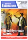 Петербургские драмы - Водолазкин Евгений Германович
