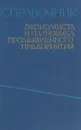 Справочник экономиста и плановика промышленного предприятия - Под редакцией Березного Н.И. и Жданова А.И.