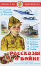 Рассказы о войне - Митяев Анатолий Васильевич, Симонов Константин Васильевич