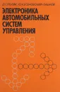 Электроника автомобильных систем управления - Г. Д. Поляк, Ю. К. Есеновский-Лашков