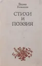 Стихи и поэзия - Вадим Кожинов