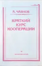 Краткий курс кооперации - А. Чаянов