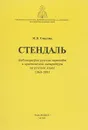 Стендаль. Библиография русских переводов и критической литературы на русском языке. 1960-1993 - М. В. Соколова