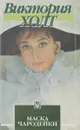 Маска чародейки - Виктория Холт