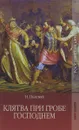 Клятва при Гробе Господнем - Н. Полевой