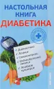 Настольная книга диабетика - В. И. Круглов