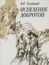 Исцеление добротой - Лев Хунданов