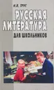 Русская литература для школьников - Н. В. Трус