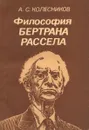 Философия Бертрана Рассела - А. С. Колесников