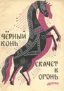 Черный конь скачет в огонь - сост. Аникин В.