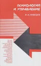 Психология и управление - В. И. Лебедев