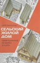 Сельский жилой дом. Проектирование, застройка усадьбы - Н. М. Согомонян