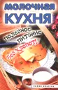 Молочная кухня. Полезное питание без хлопот! - Исаева Елена Львовна
