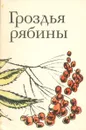 Гроздья рябины - сост. А.Пшеничный, Г.Суздалев