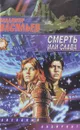 Смерть или слава - Владимир Васильев