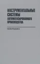 Инструментальные системы автоматизириванного производства. Учебник - Гжиров Р.И., Гречишников В.А. и др.