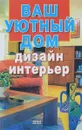 Ваш уютный дом. Дизайн и интерьер - Ю. Чудина, Е. Чудина