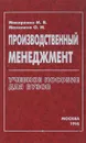 Производственный менеджмент. Учебное пособие - М. В. Макаренко, М. В. Махалина