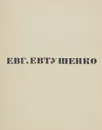 Нежность - Евтушенко Евгений Александрович