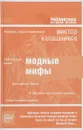 Модные мифы - Виктор Калашников