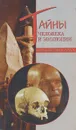 Тайны человека и эволюции - А. Ю. Низовский