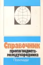 Справочник пропагандиста-международника - сост. Головко Н.К.