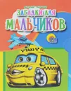 Загадки для мальчиков - Виталий Тунников