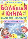 Большая книга заданий и упражнений для подготовки к школе - О. В. Узорова, Е. А. Нефедова