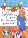 Дневник для 100%-ных девчонок - Ю. В. Феданова